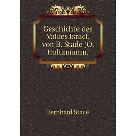 

Книга Geschichte des Volkes Israel, von B. Stade (O. Holtzmann). Bernhard Stade