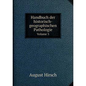 

Книга Handbuch der historisch-geographischen Pathologie. Volume 3. August Hirsch