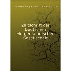 

Книга Zeitschrift der Deutschen Morgenländischen Gesellschaft. Deutsche Morgenländische Gesellschaft