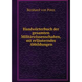 

Книга Handwörterbuch der gesamten Militärwissenschaften, mit erläuternden Abbildungen. Bernhard von Poten