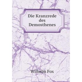 

Книга Die Kranzrede des Demosthenes. Wilhelm Fox