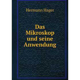 

Книга Das Mikroskop und seine Anwendung. Hermann Hager