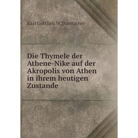 

Книга Die Thymele der Athene-Nike auf der Akropolis von Athen in ihrem heutigen Zustande. Karl Gottlieb W. Boetticher