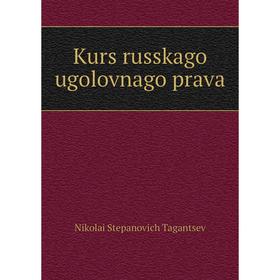 

Книга Kurs russkago ugolovnago prava