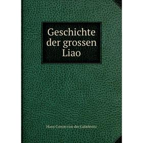 

Книга Geschichte der grossen Liao. Hans CoNon von der Gabelentz