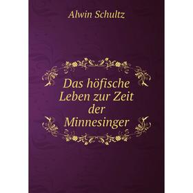 

Книга Das höfische Leben zur Zeit der Minnesinger. Alwin Schultz