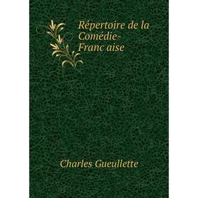 

Книга Répertoire de la Comédie-Française. Charles Gueullette