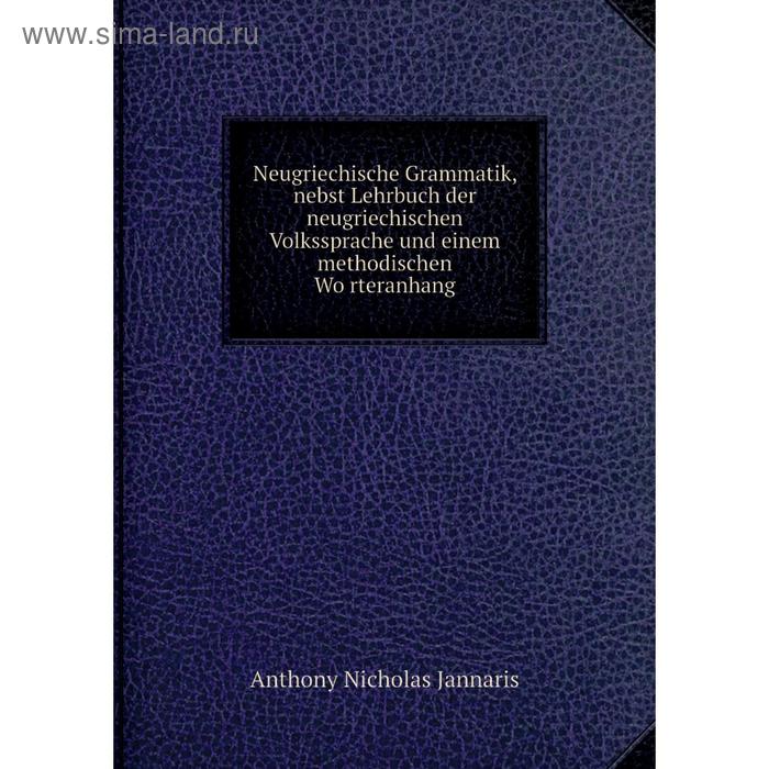 фото Книга neugriechische grammatik, nebst lehrbuch der neugriechischen volkssprache und einem methodischen wörteranhang nobel press