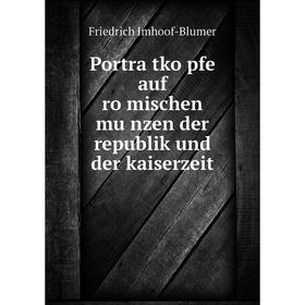 

Книга Porträtköpfe auf römischen münzen der republik und der kaiserzeit. Friedrich Imhoof-Blumer