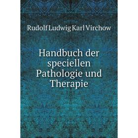 

Книга Handbuch der speciellen Pathologie und Therapie. Rudolf Ludwig Karl Virchow