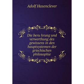 

Книга Die berührung und verwerthung des gewissens in den hauptsystemen der griechischen philosophie. Adolf Hasenclever