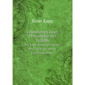 

Книга Grundlinien einer Philosophie der TecknikZur Entstehungsgeschichte der Cultur aus neuen Gesichtspunkten. E. Kapp