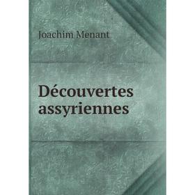 

Книга Découvertes assyriennes. Joachim Menant