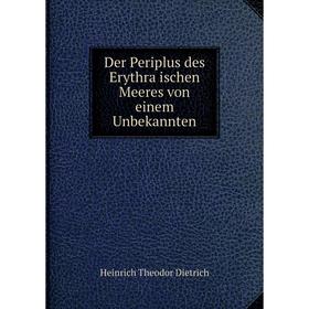 

Книга Der Periplus des Erythräischen Meeres von einem Unbekannten. Heinrich Theodor Dietrich
