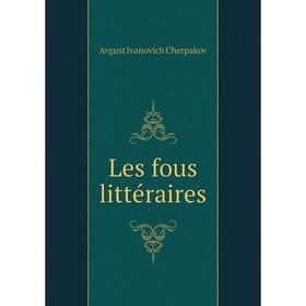 

Книга Les fous littéraires