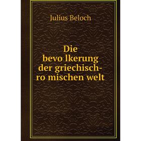 

Книга Die bevölkerung der griechisch-römischen welt. Julius Beloch