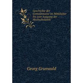 

Книга Geschichte der Gottesbeweise im Mittelalter bis zum Ausgang der Hochscholastik. Georg Grunwald