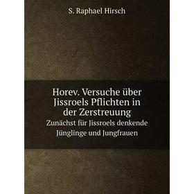 

Книга Horev. Versuche über Jissroels Pflichten in der ZerstreuungZunächst für Jissroels denkende Jünglinge und Jungfrauen. S. Raphael Hirsch