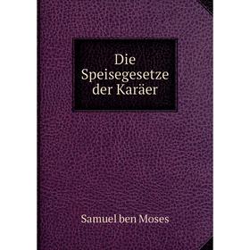 

Книга Die Speisegesetze der Karäer. Samuel ben Moses