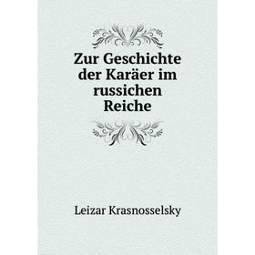

Книга Zur Geschichte der Karäer im russichen Reiche. Leizar Krasnosselsky