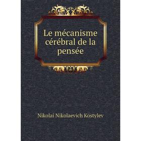 

Книга Le mécanisme cérébral de la pensée