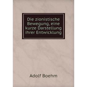 

Книга Die zionistische Bewegung, eine kurze Darstellung ihrer Entwicklung. Adolf Boehm