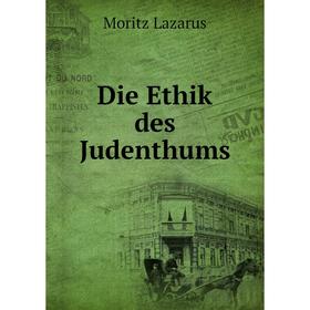 

Книга Die Ethik des Judenthums. Moritz Lazarus