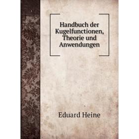 

Книга Handbuch der Kugelfunctionen, Theorie und Anwendungen. Eduard Heine