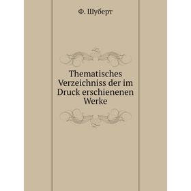 

Книга Thematisches Verzeichniss der im Druck erschienenen Werke. Ф. Шуберт