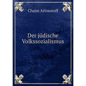 

Книга Der jüdische Volkssozialismus. Chaim Arlosoroff