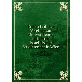 

Книга Denkschrift des Vereines zur Unterstützung nittelloser israelitischer Studierender in Wien