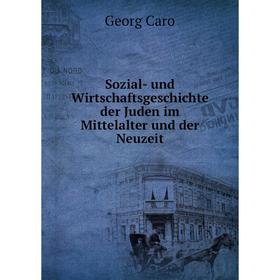 

Книга Sozial-und Wirtschaftsgeschichte der Juden im Mittelalter und der Neuzeit. Georg Caro