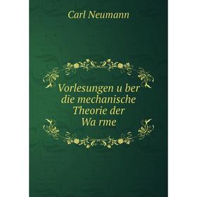 

Книга Vorlesungen über die mechanische Theorie der Wärme. Carl Neumann