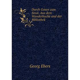 

Книга Durch Gosen zum Sinai. Aus dem Wanderbuche und der Bibliothek. Georg Ebers