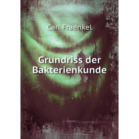 

Книга Grundriss der Bakterienkunde. Carl Fraenkel