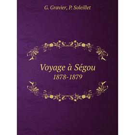

Книга Voyage à Ségou1878-1879. G. Gravier, P. Soleillet