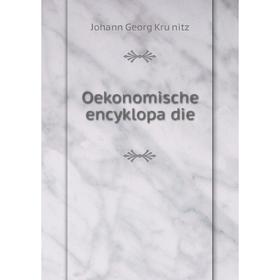 

Книга Oekonomische encyklopädie