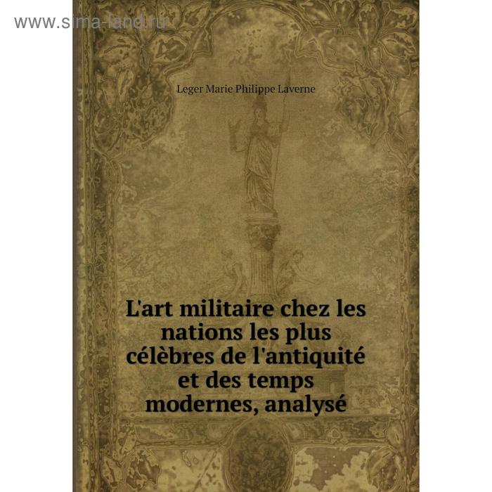 фото Книга l'art militaire chez les nations les plus célèbres de l'antiquité et des temps modernes, analysé nobel press