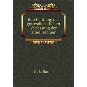 

Книга Bescheribung der gottesdienstlichen Verfassung der alten Hebräer. G. L. Bauer