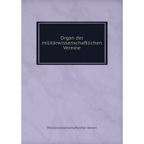 

Книга Organ der militärwissenschaftlichen Vereine