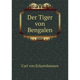 

Книга Der Tiger von Bengalen. Carl von Eckartshausen