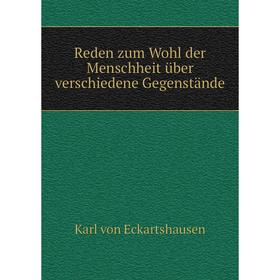 

Книга Reden zum Wohl der Menschheit über verschiedene Gegenstände. Karl von Eckartshausen