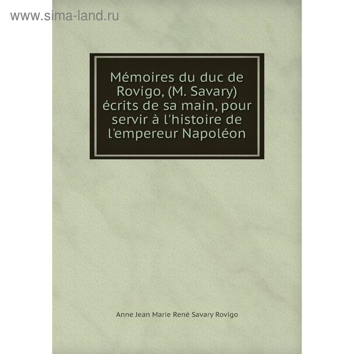 фото Книга mémoires du duc de rovigo, (m savary) écrits de sa main, pour servir à l'histoire de l'empereur napoléon nobel press