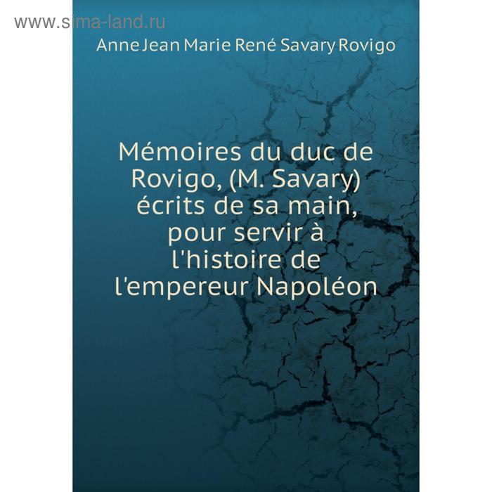 фото Книга mémoires du duc de rovigo, (m savary) écrits de sa main, pour servir à l'histoire de l'empereur napoléon nobel press