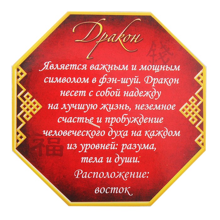 Магнит фэн-шуй "Дракон - символ успеха, власти"