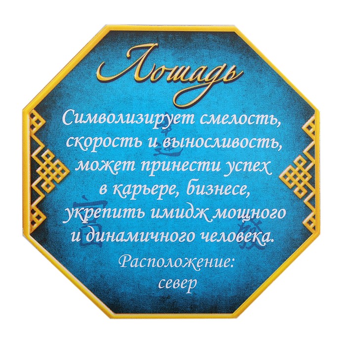 Магнит фэн-шуй "Лошадь - символ успеха в карьере"