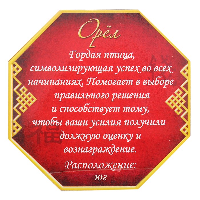 Магнит фэн-шуй "Орел - символ успеха, власти"