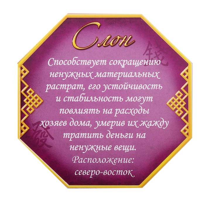 Магнит фэн-шуй "Слон - символ стабильности и устойчивости"