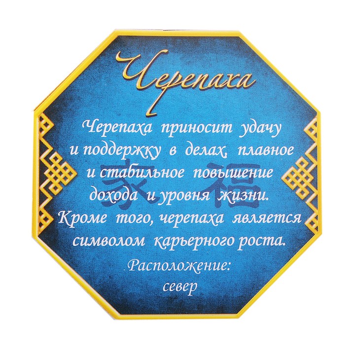Магнит фэн-шуй "Черепаха - символ поддержки в делах"