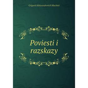 

Книга Poviesti i razskazy. Grigorii Aleksandrovich Machtet